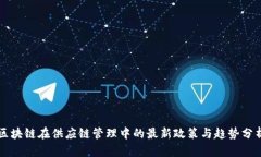 区块链在供应链管理中的