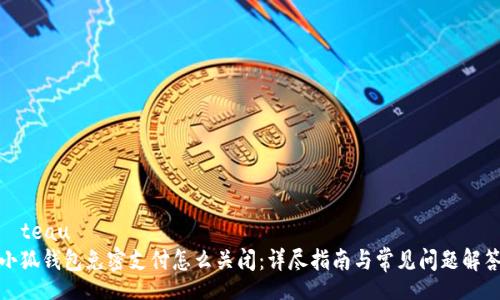 âteau
小狐钱包免密支付怎么关闭：详尽指南与常见问题解答
