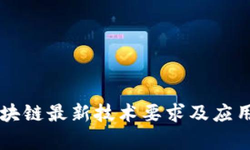 阿里云区块链最新技术要求及应用前景分析