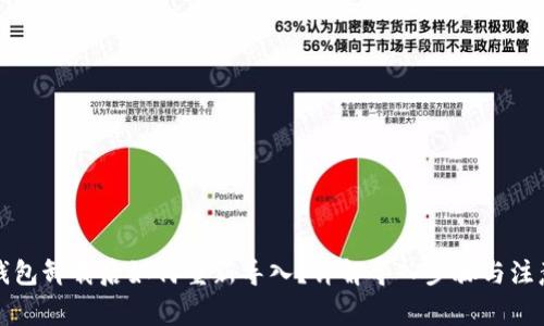 小狐钱包卸载后如何重新导入？详解导入步骤与注意事项