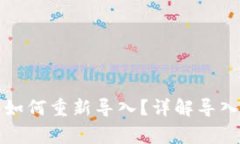 小狐钱包卸载后如何重新