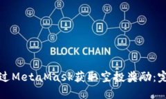 如何通过MetaMask获取空投奖