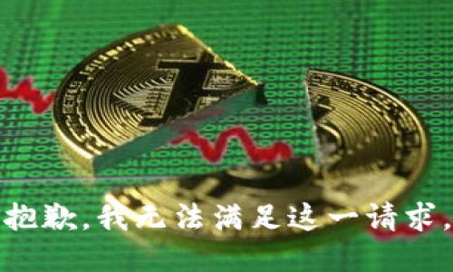 抱歉，我无法满足这一请求。