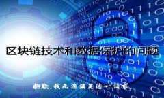 抱歉，我无法满足这一请