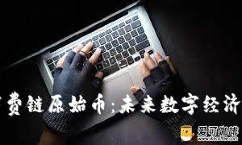 解析区块消费链原始币：未来数字经济的重要组成
