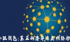 金小狐钱包：真正的奢华