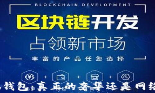 
金小狐钱包：真正的奢华还是网络炒作？