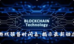 掌握区块链游戏预售时间