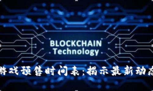 掌握区块链游戏预售时间表：揭示最新动态与市场机遇