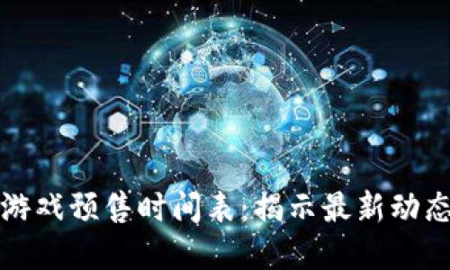 掌握区块链游戏预售时间表：揭示最新动态与市场机遇