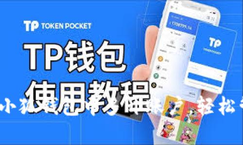 全面解析：如何在小狐钱包中多开账户，轻松管理您的数字资产