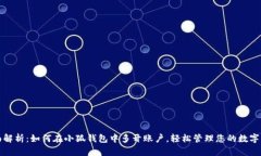 全面解析：如何在小狐钱