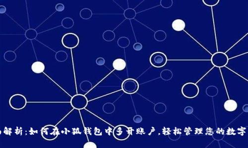 全面解析：如何在小狐钱包中多开账户，轻松管理您的数字资产