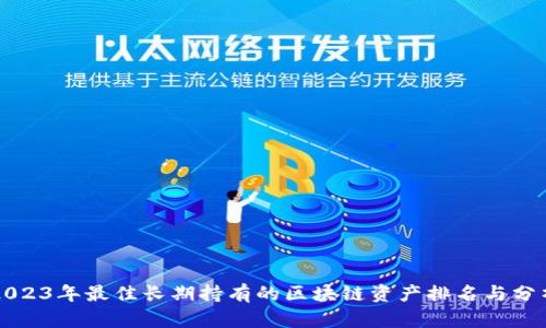 2023年最佳长期持有的区块链资产排名与分析