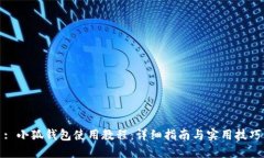 : 小狐钱包使用教程：详细