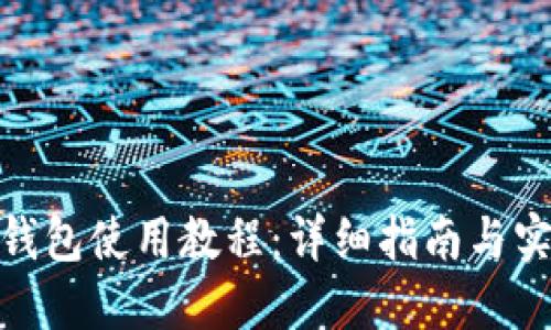 : 小狐钱包使用教程：详细指南与实用技巧