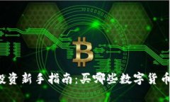 区块链投资新手指南：买