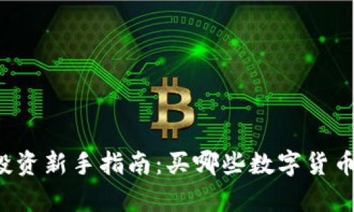 区块链投资新手指南：买哪些数字货币最划算？