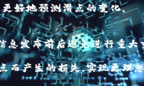 biao ti如何MetaMask钱包中的滑点设置以提升交易体验/biao ti

MetaMask, 滑点, 加密货币交易, 钱包设置/guanjianci

MetaMask作为一种流行的以太坊钱包，广泛用于处理加密货币交易和与智能合约的交互。随着加密货币市场的迅猛发展，越来越多的用户开始关注如何通过其MetaMask钱包的设置，以减少交易中的滑点问题。滑点是指在交易过程中，实际成交价格与预期成交价格之间的差异，这在高波动性市场中尤其常见。本文将深入探讨MetaMask钱包中的滑点设置，以及如何有效管理这种风险，提升用户的交易体验。

什么是滑点？
滑点是一个金融术语，通常用于阐述买卖过程中预期价格与实际成交价格之间的差异。在加密货币交易中，滑点尤为重要，因为市场价格波动迅速，交易工具的流动性可能不足，导致用户在执行交易时无法以他们期望的价格成交。

滑点通常分为两种类型：正滑点和负滑点。正滑点是指实际成交价格低于预期价格，而负滑点则是指实际成交价格高于预期价格。在大多数情况下，交易者会希望减少负滑点的发生，但在某些情况下，正滑点可能会为他们带来意想不到的利润。

MetaMask钱包中的滑点设置如何影响交易
MetaMask允许用户在进行交易时设置滑点容忍度。滑点容忍度指的是用户接受的最大滑点百分比。例如，如果用户设置的滑点容忍度为2%，那么如果实际成交价格超出这个范围，交易就会失败。

在进行加密货币交易时，尤其是在使用去中心化交易所（DEX）进行交换时，设置合适的滑点容忍度至关重要。太低的滑点设置可能导致交易失败，特别是在高波动的市场条件下；而设定过高的滑点容忍度又可能导致用户支付过高的价格。

如何MetaMask中的滑点设置
为了MetaMask钱包中的滑点设置，用户可以采取以下步骤：

ul
    listrong研究市场波动：/strong在进行交易前，建议用户通过查看市场走势图或使用专业的分析工具，了解当前的市场波动情况。此举能够帮助用户决定一个合理的滑点容忍度。/li
    listrong根据交易量调整滑点设置：/strong在流动性较低的交易对中，建议提高滑点容忍度，而在流动性较高的交易对中，则可以降低滑点设置。/li
    listrong实时监控交易情况：/strong在交易进行过程中，实时监控市场价格和交易状态，一旦价格大幅波动，及时调整滑点设置以避免损失。/li
/ul

流动性对滑点的影响
流动性是影响滑点的重要因素。在流动性充足的市场中，买家和卖家的数量相对均衡，导致价格波动较小，因此滑点的发生率也会较低。而在流动性不足的市场中，由于缺乏买卖双方，价格波动往往较大，这让滑点的可能性大大增加。

用户在选择交易对时，应优先选择流动性较好的资产，以减少滑点的发生。此外，了解市场趋势，并选择在合适的时机进行交易，对滑点设置也具有重要意义。

滑点的常见问题及解决方案

h41. 如何判断滑点是否影响我的交易？/h4
用户可以通过观察自己预期成交价格与实际成交价格的差距来判断滑点是否影响交易。如果差距过大，成交价格未如预期，说明滑点可能是个问题。为了解决这个问题，可以尝试适当提高滑点容忍度，并在流动性较高时进行交易以减少滑点的发生。

h42. 是否所有交易都受滑点影响？/h4
不是所有交易都会受到滑点的影响；主要取决于市场的流动性和波动性。通常，在流动性较高且市场相对稳定的情况下，滑点较小；而在流动性不足时，滑点就会明显增加。因此用户需结合市场情况来判断滑点对交易的影响。

h43. 如何在MetaMask中设置滑点容忍度？/h4
在MetaMask中设置滑点容忍度相对简单。在进行交易时，在确认交易的界面上，通常会有“滑点容忍度”选项，用户可以根据自己的需求进行调整。建议在流动性不足的资产交易时，适当提高这一数值，以确保交易能够顺利进行。

h44. 有哪些因素可能导致滑点变大？/h4
影响滑点的因素包括：市场波动性、交易对的流动性、交易量、外部市场消息等。例如，当重大新闻影响市场时，价格可能大幅波动，进而导致滑点增加。在选择交易时，关注这些因素能够帮助用户更好地预测滑点的变化。

h45. 如何减少发生滑点的风险？/h4
减少滑点风险的方法有：1）设置适合交易对的合理滑点容忍度；2）选择流动性充足的交易市场进行交易；3）在市场走势相对稳定时进行交易；4）使用限价单进行交易，而非市价单；5）在重要信息发布前后避免进行重大交易。通过这些策略，可以有效降低滑点风险，为用户提供更好的交易体验。

综上所述，滑点在MetaMask钱包中的交易中是一个不可忽视的问题，用户需要综合市场情况，钱包设置，以提升交易体验。通过灵活调整滑点设置、选择合适的交易对，用户可以有效降低因滑点而产生的损失，实现更理想的交易效果。