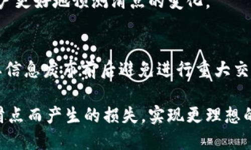 biao ti如何MetaMask钱包中的滑点设置以提升交易体验/biao ti

MetaMask, 滑点, 加密货币交易, 钱包设置/guanjianci

MetaMask作为一种流行的以太坊钱包，广泛用于处理加密货币交易和与智能合约的交互。随着加密货币市场的迅猛发展，越来越多的用户开始关注如何通过其MetaMask钱包的设置，以减少交易中的滑点问题。滑点是指在交易过程中，实际成交价格与预期成交价格之间的差异，这在高波动性市场中尤其常见。本文将深入探讨MetaMask钱包中的滑点设置，以及如何有效管理这种风险，提升用户的交易体验。

什么是滑点？
滑点是一个金融术语，通常用于阐述买卖过程中预期价格与实际成交价格之间的差异。在加密货币交易中，滑点尤为重要，因为市场价格波动迅速，交易工具的流动性可能不足，导致用户在执行交易时无法以他们期望的价格成交。

滑点通常分为两种类型：正滑点和负滑点。正滑点是指实际成交价格低于预期价格，而负滑点则是指实际成交价格高于预期价格。在大多数情况下，交易者会希望减少负滑点的发生，但在某些情况下，正滑点可能会为他们带来意想不到的利润。

MetaMask钱包中的滑点设置如何影响交易
MetaMask允许用户在进行交易时设置滑点容忍度。滑点容忍度指的是用户接受的最大滑点百分比。例如，如果用户设置的滑点容忍度为2%，那么如果实际成交价格超出这个范围，交易就会失败。

在进行加密货币交易时，尤其是在使用去中心化交易所（DEX）进行交换时，设置合适的滑点容忍度至关重要。太低的滑点设置可能导致交易失败，特别是在高波动的市场条件下；而设定过高的滑点容忍度又可能导致用户支付过高的价格。

如何MetaMask中的滑点设置
为了MetaMask钱包中的滑点设置，用户可以采取以下步骤：

ul
    listrong研究市场波动：/strong在进行交易前，建议用户通过查看市场走势图或使用专业的分析工具，了解当前的市场波动情况。此举能够帮助用户决定一个合理的滑点容忍度。/li
    listrong根据交易量调整滑点设置：/strong在流动性较低的交易对中，建议提高滑点容忍度，而在流动性较高的交易对中，则可以降低滑点设置。/li
    listrong实时监控交易情况：/strong在交易进行过程中，实时监控市场价格和交易状态，一旦价格大幅波动，及时调整滑点设置以避免损失。/li
/ul

流动性对滑点的影响
流动性是影响滑点的重要因素。在流动性充足的市场中，买家和卖家的数量相对均衡，导致价格波动较小，因此滑点的发生率也会较低。而在流动性不足的市场中，由于缺乏买卖双方，价格波动往往较大，这让滑点的可能性大大增加。

用户在选择交易对时，应优先选择流动性较好的资产，以减少滑点的发生。此外，了解市场趋势，并选择在合适的时机进行交易，对滑点设置也具有重要意义。

滑点的常见问题及解决方案

h41. 如何判断滑点是否影响我的交易？/h4
用户可以通过观察自己预期成交价格与实际成交价格的差距来判断滑点是否影响交易。如果差距过大，成交价格未如预期，说明滑点可能是个问题。为了解决这个问题，可以尝试适当提高滑点容忍度，并在流动性较高时进行交易以减少滑点的发生。

h42. 是否所有交易都受滑点影响？/h4
不是所有交易都会受到滑点的影响；主要取决于市场的流动性和波动性。通常，在流动性较高且市场相对稳定的情况下，滑点较小；而在流动性不足时，滑点就会明显增加。因此用户需结合市场情况来判断滑点对交易的影响。

h43. 如何在MetaMask中设置滑点容忍度？/h4
在MetaMask中设置滑点容忍度相对简单。在进行交易时，在确认交易的界面上，通常会有“滑点容忍度”选项，用户可以根据自己的需求进行调整。建议在流动性不足的资产交易时，适当提高这一数值，以确保交易能够顺利进行。

h44. 有哪些因素可能导致滑点变大？/h4
影响滑点的因素包括：市场波动性、交易对的流动性、交易量、外部市场消息等。例如，当重大新闻影响市场时，价格可能大幅波动，进而导致滑点增加。在选择交易时，关注这些因素能够帮助用户更好地预测滑点的变化。

h45. 如何减少发生滑点的风险？/h4
减少滑点风险的方法有：1）设置适合交易对的合理滑点容忍度；2）选择流动性充足的交易市场进行交易；3）在市场走势相对稳定时进行交易；4）使用限价单进行交易，而非市价单；5）在重要信息发布前后避免进行重大交易。通过这些策略，可以有效降低滑点风险，为用户提供更好的交易体验。

综上所述，滑点在MetaMask钱包中的交易中是一个不可忽视的问题，用户需要综合市场情况，钱包设置，以提升交易体验。通过灵活调整滑点设置、选择合适的交易对，用户可以有效降低因滑点而产生的损失，实现更理想的交易效果。