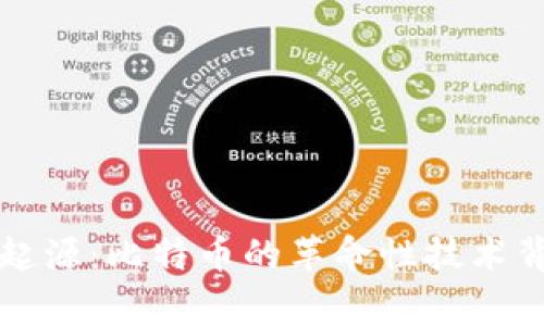 区块链的起源：比特币的革命性技术背后的故事