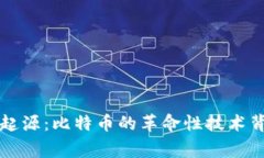 区块链的起源：比特币的