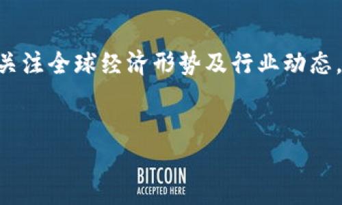 
   区块链二哥论币：最新动态及前景分析  / 

关键词
 guanjianci  区块链, 二哥论币, 加密货币, 投资前景  /guanjianci 

---

区块链二哥论币的简介
在近年来不断发展的数字货币市场中，区块链技术的崛起引发了各方的关注。作为其中的重要一部分，二哥论币以其独特的特点和潜在的投资价值吸引了大量投资者的目光。本文将深入探讨区块链二哥论币的最新消息以及对其未来发展的分析。

二哥论币的起源与背景
二哥论币是基于区块链技术的一种新型加密货币。区块链技术作为一种去中心化的分布式账本技术，具有不可篡改和透明的特性，吸引了众多开发者和企业投入其中。二哥论币的发展源于对当前市场需求的深入理解，旨在提供更加安全、高效的交易体验。同时，其背后的团队结合了技术、经济、市场等多方面的专业知识，力求打造一种具备实际应用价值的数字货币。

最新消息与动态
随着市场的快速变化，二哥论币近期也发布了一系列重要消息。首先，二哥论币团队正式推出了一项新的激励机制，以吸引更多用户参与。此外，团队还与多家传统企业进行了合作，借助这些企业的资源与技术优势，力求在市场中占有一席之地。这些合作不仅增强了二哥论币的应用场景，同时也提高了其市场认可度。

二哥论币的市场分析
作为一种新兴的加密货币，二哥论币的市场表现引发了诸多关注。在过去的几个月中，其市值呈现出稳定增长的趋势，吸引了众多投资者的参与。分析师指出，二哥论币的稳定性与其背后的技术团队密不可分。团队坚持透明、公正的原则，确保每一位投资者都能充分了解项目的发展方向及潜在风险。

二哥论币的优势与挑战
二哥论币具备多项优势，使其在众多加密货币中脱颖而出。首先，其强大的技术背景保证了平台的安全性，其次，积极的市场合作增强了其流动性和可用性。然而，二哥论币也面临着不少挑战，诸如市场竞争激烈、政策环境不确定等，这些都可能对其未来的发展造成影响。

未来发展趋势预测
结合当前的市场情况，专家对于二哥论币的未来发展趋势持谨慎乐观态度。在加密货币市场中，随着法规的不断完善和用户认知的提升，二哥论币有望迎来更广阔的市场空间。同时，如果团队能够继续保持技术创新，拓展更多的应用场景，其未来的发展可期。

---

常见问题解答

1. 二哥论币与其他加密货币相比有什么独特之处？
二哥论币的独特之处在于其背后的技术架构与团队实力。不同于一些流行加密货币的高度分散和不确定性，二哥论币在设计之初就注重技术的可持续性。这意味着它在安全性、速度与交易成本方面都进行了。此外，二哥论币的团队由多位区块链领域的专家组成，他们不仅具备技术背景，还拥有丰富的市场经验。这个团队的存在使得二哥论币的决策更加科学合理，在快速发展的市场中具有一定的敏捷性。

2. 如何安全地投资二哥论币？
对于投资者而言，安全性是最重要的考量之一。投资二哥论币前，首先需选择一个安全可靠的交易平台，确保该平台有良好的用户评价及成功案例。此外，投资者应采用冷钱包存储等安全措施，避免因在线交易目录或账户被黑客攻击而导致的资产损失。随着二哥论币生态的不断完善，了解其白皮书和项目的基本信息也是降低投资风险的重要部分。这些信息能帮助投资者更好地判断项目的可行性。

3. 二哥论币的未来前景如何？
在分析二哥论币未来前景时，需要考虑多个因素，包括市场需求、法律法规和技术创新等。随着越来越多的人对区块链技术和加密货币产生兴趣，二哥论币市场的需求也在提升。同时，政策环境的改善也是推动市场向前发展的动力，这将促进二哥论币及其应用场景的扩展。最重要的是，团队的技术更新与用户反馈相结合，能够使二哥论币不断调整完善，迎合快速变化的市场需求。综合来看，二哥论币的未来发展前景值得期待。

4. 如何判断二哥论币的投资价值？
判断投资价值需要对项目本身进行深入分析，尤其要关注以下几个方面：首先，要关注二哥论币的技术特点和应用场景，确保它具备实用性和市场需求；其次，查看该币的历史表现，包括交易量、价格波动等；同时，也应该考察其团队的专业性和市场口碑；最后，可借助一些数据分析工具来帮助判断市场走势。投资者还需要保持一定的市场敏感度及时捕捉行业内的变化，这对提升投資决策的准确性非常重要。

5. 投资二哥论币需要关注哪些市场指标？
投资二哥论币时，需关注多个市场指标，其中包括市场价格、交易量、流通市值及持有人数量等。这些数据能够反映市场对该币的认可程度，进一步协助投资者做出明智的投资决策。此外，投资者还应关注全球经济形势及行业动态，因为政策、需求变化等都会对二哥论币的市场表现产生直接影响。最后，掌握技术分析与基本面的结合方法，将有助于投资者在复杂的市场环境中做到稳健投资。

--- 

以上内容为一篇关于“区块链二哥论币”的详细介绍与解答，涵盖了该主题的重要方面，希望对投资者及相关人士提供有价值的信息。