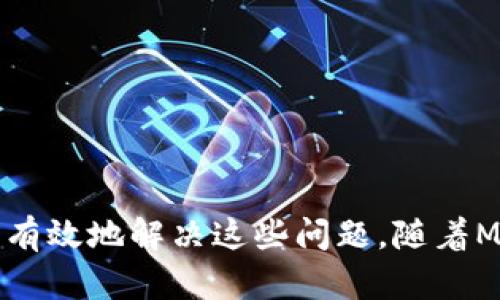    如何解决MetaMask中无法打开官网的问题  / 

 guanjianci  MetaMask, 无法打开官网, 解决方案, 加密钱包  /guanjianci 

### 引言

在当今的数字化时代，加密货币的使用越来越普遍，而MetaMask作为一种流行的加密钱包，帮助用户管理他们的以太坊和ERC-20代币。然而，根据用户的反馈，在使用MetaMask时，有时会遇到无法打开官网的问题。这不仅可能导致用户无法更新其扩展程序，还可能影响到其加密资产的安全性和便捷性。本文将详细探讨解决这一问题的方法，以及与MetaMask相关的一些常见问题。

### 解决MetaMask中无法打开官网的问题

当用户在MetaMask中无法打开其官网时，首先需要确定是网络问题、浏览器问题还是是MetaMask程序本身的问题。以下是解决此类问题的几种常见方法。

#### 检查网络连接

网络不稳定或无互联网连接可能是导致MetaMask官网无法打开的主要原因。用户应该确保其网络连接正常并稳定。可以通过尝试访问其他网站或使用不同的设备连接至同一网络来检测网络状态。

#### 更新浏览器

MetaMask支持多种主流浏览器，包括Chrome、Firefox等。如果用户的浏览器版本过旧，可能导致MetaMask无法正常运行。用户应检查自己浏览器的版本并进行更新，以确保与MetaMask的兼容性。

#### 清理浏览器缓存和Cookie

浏览器的缓存和Cookie可能会干扰MetaMask的正常使用。定期清理这些数据可以帮助提升网页访问速度并解决某些技术问题。用户可以在浏览器设置中找到清理缓存和Cookie的选项。

#### 重新安装MetaMask

如果以上方法都无法解决问题，用户可以尝试卸载并重新安装MetaMask。此操作将删除所有相关数据，请确保在此之前备份好重要信息，例如助记词和私钥。

#### 使用VPN

在某些情况下，由于地区的网络限制，用户可能无法访问MetaMask官网。此时，使用VPN服务可以帮助用户绕过网络限制，从而顺利访问官网。

### 常见问题解答

在使用MetaMask过程中，用户可能会有许多疑问。以下是五个常见问题的详细解答。

#### 1. MetaMask是什么？

MetaMask是一款基于浏览器的加密货币钱包，支持以太坊及其衍生代币（ERC-20代币）的管理。用户可通过此工具与以太坊区块链交互，包括访问去中心化的应用程序（DApps）。MetaMask不仅让用户能够存储和发送以太币（ETH），还能够管理他们的ERC-20代币，这些代币在以太坊区块链上交易。

MetaMask以其简约的用户界面和强大的功能而闻名。它为用户提供了一种方便的方式来与区块链交互，尤其是对新手来说，它简化了复杂的交易过程。此外，MetaMask还具备了安全性，用户的私钥是保存在本地而非网上，有效地提高了资产的安全性。

通过MetaMask，用户不仅可以轻松买入、卖出、投资和转账，他们还可以参与到去中心化金融（DeFi）和非同质化代币（NFT）的世界中。MetaMask让这些原本需较高技术门槛的操作变得简单、易懂，这也是其近年来受到广泛良好反馈的原因之一。

#### 2. 如何创建MetaMask账户？

创建MetaMask账户的过程相对简单，用户只需按照以下步骤操作即可：

首先，用户需要在相应的浏览器中下载并安装MetaMask扩展程序。安装完成后，用户会看到一个欢迎界面，其中有“开始使用”的选项。接下来，用户可以选择创建新钱包。

在创建新钱包的过程中，MetaMask会要求用户设置一个安全密码。此密码用于保护用户的账户安全，因此要确保强度足够。此外，用户还会被提示生成一个助记词，这组词汇是钱包恢复的唯一凭证，用户需妥善保存，不可泄露给任何人。

创建过程完成后，用户便能够通过MetaMask访问并管理其加密资产。为了确保账户安全，建议定期更改密码，同时备份助记词。

#### 3. MetaMask如何保障用户资产安全？

MetaMask的设计初衷就是为用户提供一个安全的环境来管理加密资产。其主要安全特性包括：

首先，MetaMask不会将用户的私钥存储在其服务器上，而是将其加密保存在本地设备上。即使MetaMask的服务器遭到攻击，用户的资产也不会受到影响。其次，MetaMask提供了一个助记词，用于恢复用户的账户。此助记词必须由用户妥善保管，不可泄露出去。

此外，MetaMask会定期推送更新，以修复已知的安全漏洞并提升整体安全性。用户也可以通过设置两步验证等功能，进一步增强账户的安全性。

然而，用户也应保持警惕，有些钓鱼攻击可能伪装成MetaMask，以盗取用户信息。在访问网站时，用户需确认URL的准确性，确保是MetaMask的官方网站。

#### 4. MetaMask如何与DApps交互？

MetaMask提供了一个方便的接口，与许多基于以太坊的去中心化应用程序（DApps）进行交互。用户可以通过以下步骤在DApps中使用MetaMask：

首先，用户打开支持MetaMask的DApp网页，MetaMask会自动弹出窗口，询问用户是否允许DApp访问其账户信息。用户确认后，DApp便能够获取到钱包的地址，代币和其他相关信息。

接下来，用户可以在DApp内进行交易，例如购买代币、借贷或提供流动性等。所有交易都需要经过MetaMask的确认，用户需签名以确认交易。在MetaMask中，用户可以查看交易的状态和费用，确保交易的透明性。

通过这种方式，MetaMask不仅为用户提供了方便的资产管理工具，还使得用户可以参与到以太坊生态中，享受去中心化金融和应用的便利。

#### 5. MetaMask的未来发展方向是什么？

随着区块链技术的不断发展，MetaMask也在不断地和更新，以适应用户的需求。未来的发展方向可能包括：

首先，MetaMask可能会支持更多的区块链，而不仅限于以太坊。这将使得用户在一个平台上管理不同类型的资产，从而提升用户体验。同时，MetaMask也可能与更多的DApps和DeFi平台建立合作，以进一步拓宽用户的使用场景。

其次，加强隐私保护将是MetaMask未来发展的重要部分。随着数据隐私问题日益受到关注，MetaMask可能会增强用户数据的隐私保护机制，比如以更严格的标准保护用户信息和交易记录。

最后，MetaMask还可能会拓展到移动端，提供更加便捷的服务。这将使得用户可以在任意移动设备上轻松管理他们的加密资产，进一步提高了可用性和用户粘性。

### 结论

MetaMask作为一种流行的加密钱包，为用户提供了方便的资产管理工具，尽管在使用过程中可能会遇到一些技术问题，例如无法打开官网，但通过检查网络、更新浏览器、清理缓存、重新安装和使用VPN等方法，都可以有效地解决这些问题。随着MetaMask的不断发展，用户在管理和交易加密资产时，将能体验到更加安全和便捷的服务。希望通过本文的介绍，能够帮助用户更好地理解和使用MetaMask，同时也提出了五个常见问题的解答，期望用户能从中获益。