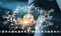 揭示最新区块链暴涨政策