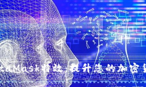 掌握MetaMask特效：提升您的加密货币体验