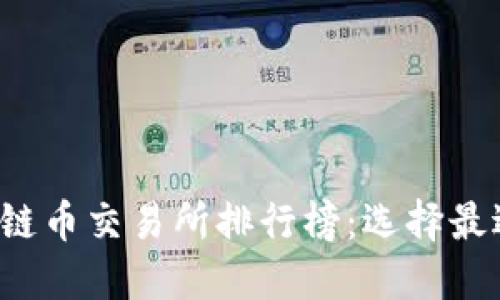 2023年区块链币交易所排行榜：选择最适合你的平台