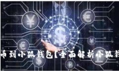 为什么选择将资产提币到