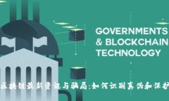 揭秘区块链最新资讯与骗