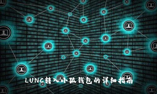 LUNC转入小狐钱包的详细指南