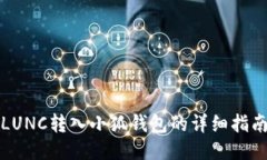 LUNC转入小狐钱包的详细指