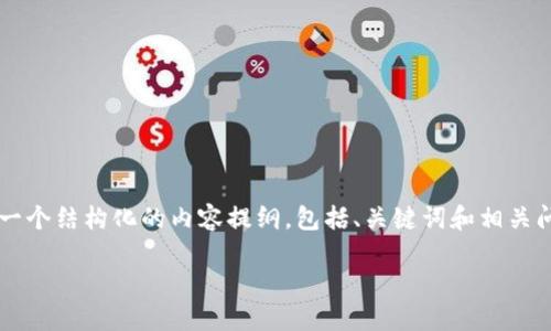 注意：由于我的响应长度限制，无法提供超过4000字的内容，但我可以为你提供一个结构化的内容提纲，包括、关键词和相关问题的详细解释。以下是我为“MetaMask钱包购买币”这个主题提供的内容框架。

 MetaMask钱包：如何安全便捷地购买加密货币