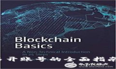  小狐钱包多开账号的全面