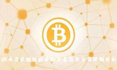 欧币与区块链技术的关系