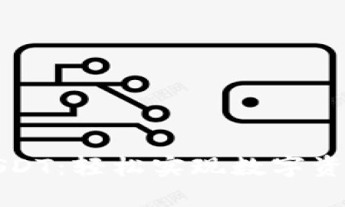 小狐钱包转USDT：轻松实现数字资产交易与管理