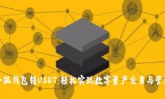 小狐钱包转USDT：轻松实现