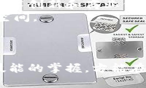    如何辨别区块链发币真假  / 
 guanjianci  区块链, 发币, 真假, 投资, 识别  /guanjianci 

引言
区块链技术在过去十年中持续发展，随着比特币和以太坊等加密货币的崛起，越来越多的项目开始通过发币来筹集资金。这种快速上涨的趋势吸引了大量投资者，但也导致了不少欺诈行为的发生。在这种背景下，如何辨别区块链发币的真假，成为了每一个投资者必须学习的技能。

区块链发币的基本概念
在深入讨论如何辨别区块链发币的真假之前，首先需要了解“发币”的概念。发币通常是指通过区块链技术发行新的加密货币或代币。发币可以用于多种目的，包括：筹集资金、激励生态系统参与者、提供特定功能等。
在区块链领域，发币的方式通常包括首次代币发行（ICO）、代币生成事件（TGE）和首次交易所发行（IEO）等。这些方式虽各有不同，但核心目的相同，都是希望通过发币来获得资金或用户的支持。

如何辨别发币的真假
随着发币项目的增多，投资者应当具备一定技能来辨别这些项目的真实性。以下是一些关键步骤：
ol
listrong项目白皮书审查：/strong大多数发币项目都会发布白皮书，详细描述他们的技术架构、解决的问题、商业模式等。投资者需要仔细阅读白皮书，看其内容是否详尽、逻辑是否自洽。/li
listrong团队背景调查：/strong查看项目团队成员的背景，包括他们的教育经历、工作经验以及之前参与的项目。优秀的团队会有在区块链或相关领域丰富的经验。/li
listrong社区反馈分析：/strong去项目的社交媒体和论坛上查找用户的反馈。一个活跃的社区通常是项目健康运作的标志。/li
listrong技术审计：/strong一些好的项目会进行智能合约的技术审计。投资者应查阅审计报告，看其是否由可信的第三方机构所做。/li
listrong市场和竞争分析：/strong了解该币的市场定位以及与竞争对手的比较，确保其具备独特的价值。/li
/ol

常见骗术及其识别
投资加密货币的风险不仅来自于市场波动，很多时候还是来自于各种各样的诈骗行为。以下是一些常见的骗术及其识别方法：
ol
listrong庞氏骗局：/strong一些发币项目承诺高额的收益，通常是通过吸纳后进入者的资金来维持运营。投资者应保持警惕，如果一个项目承诺的收益异常高，通常就意味着风险很大。/li
listrong假冒团队：/strong一些项目会假冒知名团队成员，或操控虚假社交媒体账号发布虚假消息。投资者需要通过可靠的渠道验证团队成员的身份及其专业背景。/li
listrong钓鱼网站：/strong许多骗子会仿造知名交易所的网站，以诱骗用户输入其私钥或其他敏感信息。建议在访问任何网站之前，确认其网址是否正确，并启用双重认证功能。/li
/ol

如何保护自己的投资
除了识别真假币种外，投资者还应学会如何保护自己的投资。以下是一些有效的策略：
ol
listrong多元化投资：/strong不把所有资金放在一个项目上，尽量分散投资以降低风险。/li
listrong使用冷钱包：/strong将数字资产存储在冷钱包中，减少被黑客攻击的风险。/li
listrong设定止损：/strong为每一笔投资设置止损点，及时止损以保全资金。/li
listrong持续学习：/strong投资者应持续关注市场动态，通过阅读行业报告、参加会议等方式了解最新信息，提升自己的判断能力。/li
/ol

相关问题的探讨

问题一：区块链发币的监管现状如何？
区块链技术的发展迅猛，但在世界各国的监管政策上却各不相同。这种差异使得投资者在参与区块链项目时，面临着政策风险。
在一些国家，政府已对ICO等发币活动进行了明确监管。例如，美国证券交易委员会（SEC）对某些代币项目的贸易进行了监管，并对未注册的证券销售采取了法律行动。许多国家正在研究或已经实施有关加密货币的法律，以保护投资者利益。
而在另一些地方，区块链技术仍被视为监管盲区，导致很多诈骗项目乘虚而入。因此，了解发币项目所在国家或地区的法律法规是非常必要的。在投资任何项目之前，投资者可以查阅当地的法律法规，以确保该项目是合法的。

问题二：如何评估发币项目的商业模式？
评估发币项目的商业模式是投资时至关重要的一环。首先，投资者需要理解该项目所解决的具体问题。建立在真实需求之上的项目更可能成功。
其次，查看项目的盈利模式。是否有清晰的收入来源？项目是否具备可持续成长的能力？如果一个项目没有清晰的盈利模式，那么它的前景往往会受到质疑。
第三，考虑市场和用户需求。有些代币可能在技术上是优秀的，但如果没有足够的用户基础或市场需求来支持其价值增长，那么其投资风险也是相对较高的。
最后，投资者还应留意该项目的竞争对手，了解市场已存在的解决方案与新项目之间的差异。如果项目能提供明显优于竞品的方案，那么其成功的机会会更大。

问题三：如何判断一个区块链社群是否活跃？
判断一个区块链社群的活跃度对于决定是否投资此项目至关重要。活跃的社群通常会带来更多的支持与关注，从而推动项目的发展。
首先，投资者可以看看社交媒体平台上的讨论情况，例如Telegram、Twitter、Reddit等。这些社交媒体上的活跃讨论、信息更新，可以反映出社群的热情和参与度。
其次，可以观察项目的技术更新频率。一些优秀的项目会定期发布技术进展报告或版本更新说明，这不仅显示出团队的工作态度，也表明项目是在持续推进的。
投资者还可以参与线下或线上的活动，这样不仅能了解项目的最新动态，也能直接与团队沟通，获取更深入的内幕信息。

问题四：区块链行业中的技术审计有多重要？
技术审计在区块链项目中的重要性不可忽视。区块链本质上具备智能合约等功能，这些技术的安全性直接关系到用户的资产安全。
一个经过技术审计的项目会有更高的可信度，审计通常由第三方的专业机构进行，他们会对智能合约进行深入分析，识别潜在的漏洞，并提供整改建议。
投资者在参与任何发币项目时，应查阅其技术审计报告，即使报告显示存在问题，也要仔细考虑该团队是否已采取相应措施进行整改。选择那些透明且愿意接受审核的项目，能大大降低投资风险。

问题五：未来的区块链发币市场将何去何从？
随着技术的发展，区块链发币市场也在不断演变。越来越多的项目开始将其应用拓宽至非金融领域，如去中心化自治组织（DAO）和社会社区等。
未来，发币市场可能会趋向于成熟和规范化，监管将继续加大对不合规项目的打击力度。而同时，成功的发币项目将专注于真正的技术创新和商业价值的实现，而不仅仅是炒作。
此外，随着用户对安全性的需求增加及对于传统金融系统的不满，去中心化金融（DeFi）和稳定币等新兴模式将会迎来更大的发展空间。
结论是，投资者在进行区块链发币投资时，应保持理性，重视技术和商业模式的结合，以此抓住未来市场的机会。

总结
辨别区块链发币的真假并非易事，但通过学习相关知识、深入研究项目的背景及市场动态，投资者可以有效降低风险。加强对这些技能的掌握，方能在这个充满机遇与挑战的市场中立于不败之地。