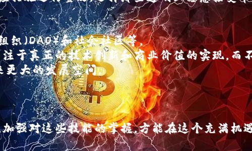    如何辨别区块链发币真假  / 
 guanjianci  区块链, 发币, 真假, 投资, 识别  /guanjianci 

引言
区块链技术在过去十年中持续发展，随着比特币和以太坊等加密货币的崛起，越来越多的项目开始通过发币来筹集资金。这种快速上涨的趋势吸引了大量投资者，但也导致了不少欺诈行为的发生。在这种背景下，如何辨别区块链发币的真假，成为了每一个投资者必须学习的技能。

区块链发币的基本概念
在深入讨论如何辨别区块链发币的真假之前，首先需要了解“发币”的概念。发币通常是指通过区块链技术发行新的加密货币或代币。发币可以用于多种目的，包括：筹集资金、激励生态系统参与者、提供特定功能等。
在区块链领域，发币的方式通常包括首次代币发行（ICO）、代币生成事件（TGE）和首次交易所发行（IEO）等。这些方式虽各有不同，但核心目的相同，都是希望通过发币来获得资金或用户的支持。

如何辨别发币的真假
随着发币项目的增多，投资者应当具备一定技能来辨别这些项目的真实性。以下是一些关键步骤：
ol
listrong项目白皮书审查：/strong大多数发币项目都会发布白皮书，详细描述他们的技术架构、解决的问题、商业模式等。投资者需要仔细阅读白皮书，看其内容是否详尽、逻辑是否自洽。/li
listrong团队背景调查：/strong查看项目团队成员的背景，包括他们的教育经历、工作经验以及之前参与的项目。优秀的团队会有在区块链或相关领域丰富的经验。/li
listrong社区反馈分析：/strong去项目的社交媒体和论坛上查找用户的反馈。一个活跃的社区通常是项目健康运作的标志。/li
listrong技术审计：/strong一些好的项目会进行智能合约的技术审计。投资者应查阅审计报告，看其是否由可信的第三方机构所做。/li
listrong市场和竞争分析：/strong了解该币的市场定位以及与竞争对手的比较，确保其具备独特的价值。/li
/ol

常见骗术及其识别
投资加密货币的风险不仅来自于市场波动，很多时候还是来自于各种各样的诈骗行为。以下是一些常见的骗术及其识别方法：
ol
listrong庞氏骗局：/strong一些发币项目承诺高额的收益，通常是通过吸纳后进入者的资金来维持运营。投资者应保持警惕，如果一个项目承诺的收益异常高，通常就意味着风险很大。/li
listrong假冒团队：/strong一些项目会假冒知名团队成员，或操控虚假社交媒体账号发布虚假消息。投资者需要通过可靠的渠道验证团队成员的身份及其专业背景。/li
listrong钓鱼网站：/strong许多骗子会仿造知名交易所的网站，以诱骗用户输入其私钥或其他敏感信息。建议在访问任何网站之前，确认其网址是否正确，并启用双重认证功能。/li
/ol

如何保护自己的投资
除了识别真假币种外，投资者还应学会如何保护自己的投资。以下是一些有效的策略：
ol
listrong多元化投资：/strong不把所有资金放在一个项目上，尽量分散投资以降低风险。/li
listrong使用冷钱包：/strong将数字资产存储在冷钱包中，减少被黑客攻击的风险。/li
listrong设定止损：/strong为每一笔投资设置止损点，及时止损以保全资金。/li
listrong持续学习：/strong投资者应持续关注市场动态，通过阅读行业报告、参加会议等方式了解最新信息，提升自己的判断能力。/li
/ol

相关问题的探讨

问题一：区块链发币的监管现状如何？
区块链技术的发展迅猛，但在世界各国的监管政策上却各不相同。这种差异使得投资者在参与区块链项目时，面临着政策风险。
在一些国家，政府已对ICO等发币活动进行了明确监管。例如，美国证券交易委员会（SEC）对某些代币项目的贸易进行了监管，并对未注册的证券销售采取了法律行动。许多国家正在研究或已经实施有关加密货币的法律，以保护投资者利益。
而在另一些地方，区块链技术仍被视为监管盲区，导致很多诈骗项目乘虚而入。因此，了解发币项目所在国家或地区的法律法规是非常必要的。在投资任何项目之前，投资者可以查阅当地的法律法规，以确保该项目是合法的。

问题二：如何评估发币项目的商业模式？
评估发币项目的商业模式是投资时至关重要的一环。首先，投资者需要理解该项目所解决的具体问题。建立在真实需求之上的项目更可能成功。
其次，查看项目的盈利模式。是否有清晰的收入来源？项目是否具备可持续成长的能力？如果一个项目没有清晰的盈利模式，那么它的前景往往会受到质疑。
第三，考虑市场和用户需求。有些代币可能在技术上是优秀的，但如果没有足够的用户基础或市场需求来支持其价值增长，那么其投资风险也是相对较高的。
最后，投资者还应留意该项目的竞争对手，了解市场已存在的解决方案与新项目之间的差异。如果项目能提供明显优于竞品的方案，那么其成功的机会会更大。

问题三：如何判断一个区块链社群是否活跃？
判断一个区块链社群的活跃度对于决定是否投资此项目至关重要。活跃的社群通常会带来更多的支持与关注，从而推动项目的发展。
首先，投资者可以看看社交媒体平台上的讨论情况，例如Telegram、Twitter、Reddit等。这些社交媒体上的活跃讨论、信息更新，可以反映出社群的热情和参与度。
其次，可以观察项目的技术更新频率。一些优秀的项目会定期发布技术进展报告或版本更新说明，这不仅显示出团队的工作态度，也表明项目是在持续推进的。
投资者还可以参与线下或线上的活动，这样不仅能了解项目的最新动态，也能直接与团队沟通，获取更深入的内幕信息。

问题四：区块链行业中的技术审计有多重要？
技术审计在区块链项目中的重要性不可忽视。区块链本质上具备智能合约等功能，这些技术的安全性直接关系到用户的资产安全。
一个经过技术审计的项目会有更高的可信度，审计通常由第三方的专业机构进行，他们会对智能合约进行深入分析，识别潜在的漏洞，并提供整改建议。
投资者在参与任何发币项目时，应查阅其技术审计报告，即使报告显示存在问题，也要仔细考虑该团队是否已采取相应措施进行整改。选择那些透明且愿意接受审核的项目，能大大降低投资风险。

问题五：未来的区块链发币市场将何去何从？
随着技术的发展，区块链发币市场也在不断演变。越来越多的项目开始将其应用拓宽至非金融领域，如去中心化自治组织（DAO）和社会社区等。
未来，发币市场可能会趋向于成熟和规范化，监管将继续加大对不合规项目的打击力度。而同时，成功的发币项目将专注于真正的技术创新和商业价值的实现，而不仅仅是炒作。
此外，随着用户对安全性的需求增加及对于传统金融系统的不满，去中心化金融（DeFi）和稳定币等新兴模式将会迎来更大的发展空间。
结论是，投资者在进行区块链发币投资时，应保持理性，重视技术和商业模式的结合，以此抓住未来市场的机会。

总结
辨别区块链发币的真假并非易事，但通过学习相关知识、深入研究项目的背景及市场动态，投资者可以有效降低风险。加强对这些技能的掌握，方能在这个充满机遇与挑战的市场中立于不败之地。