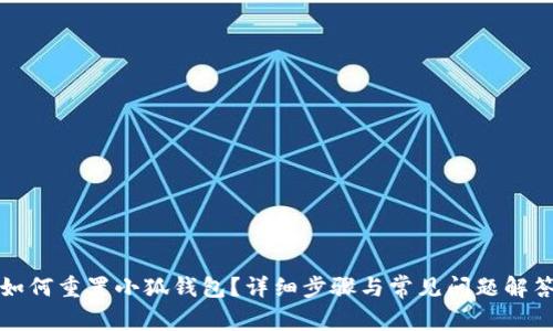 如何重置小狐钱包？详细步骤与常见问题解答