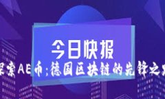探索AE币：德国区块链的先