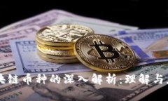 区块链币种的深入解析：