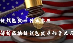区块链钱包发币什么意思