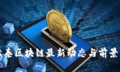 盛希泰区块链最新动态与