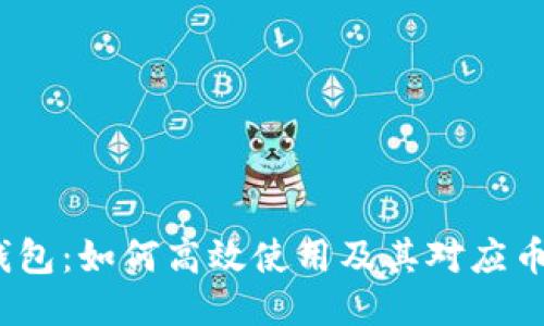 :小狐钱包：如何高效使用及其对应币种指南