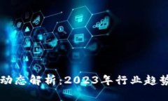 区块链最新动态解析：2