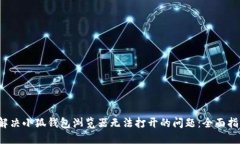  解决小狐钱包浏览器无法